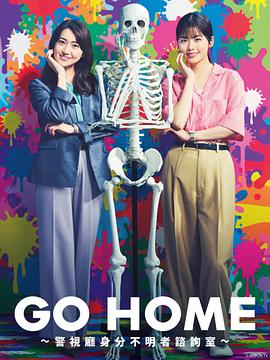 GO HOME?警視廳身份不明者咨詢(xún)室?